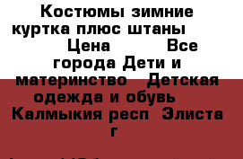 Костюмы зимние куртка плюс штаны  Monkler › Цена ­ 500 - Все города Дети и материнство » Детская одежда и обувь   . Калмыкия респ.,Элиста г.